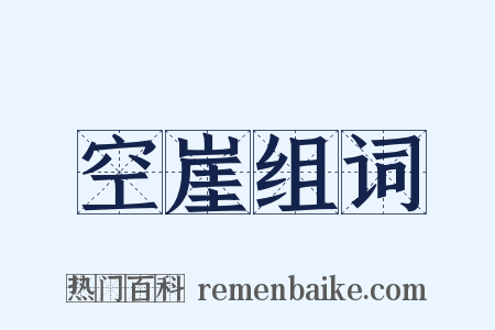 空崖组词是什么意思的图片